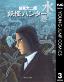 妖怪ハンター 3 水の巻 - 諸星大二郎