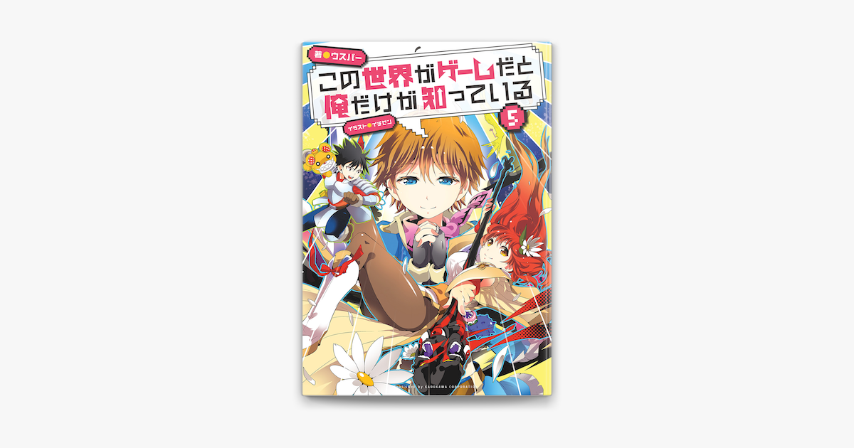 この世界がゲームだと俺だけが知っている 5 On Apple Books