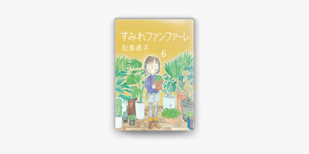 すみれファンファーレ 6 On Apple Books