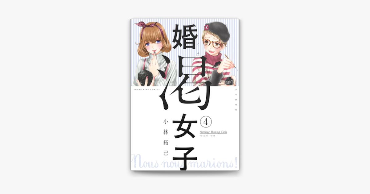 婚渇女子 4 On Apple Books 婚渇女子 4 On Apple Books