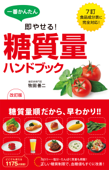 一番かんたん 即やせる!改訂版 糖質量ハンドブック - 牧田善二