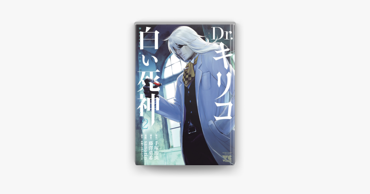 Apple Booksでdr キリコ 白い死神 2を読む Apple Booksでdr キリコ 白い死神 2を読む