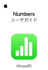 iPhone用Numbersユーザガイド