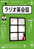 NHKラジオ ラジオ英会話 2022年8月号 - 日本放送協会 & NHK出版