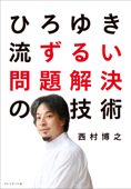 ひろゆき流 ずるい問題解決の技術 - 西村博之