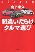 2023年版 間違いだらけのクルマ選び - 島下泰久