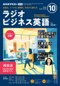 NHKラジオ ラジオビジネス英語 2022年10月号 - 日本放送協会 & NHK出版