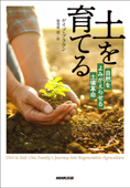 土を育てる 自然をよみがえらせる土壌革命 - ゲイブ・ブラウン & 服部雄一郎
