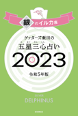 ゲッターズ飯田の五星三心占い 2023 銀のイルカ座 - ゲッターズ飯田