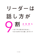 リーダーは話し方が9割 - 永松茂久