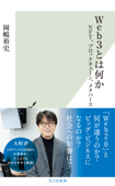 Web3とは何か～NFT、ブロックチェーン、メタバース～ - 岡嶋裕史