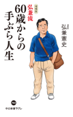 増補版 弘兼流 60歳からの手ぶら人生 - 弘兼憲史