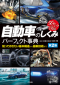 ダイナミック図解 自動車のしくみパーフェクト事典 第2版 - 古川修