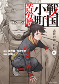 戦国小町苦労譚 志賀の陣、終結 11【電子書店共通特典イラスト付】 - 沢田一, 夾竹桃 & 平沢下戸