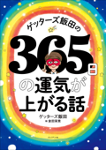 ゲッターズ飯田の365日の運気が上がる話 - ゲッターズ飯田