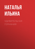 Удивительная Германия - Наталья Ильина