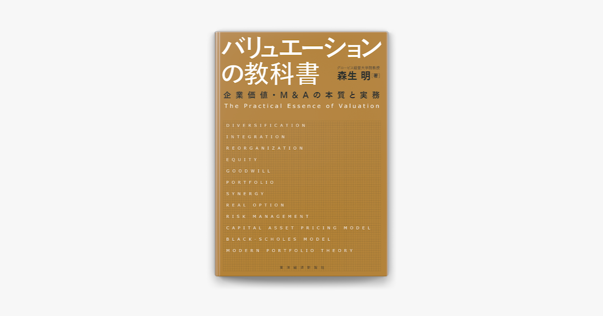 Apple Booksでバリュエーションの教科書―企業価値・M&Aの本質と実務を読む