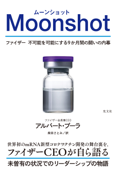 Moonshot(ムーンショット)～ファイザー 不可能を可能にする9か月間の闘いの内幕～ - アルバート・ブーラ & 柴田さとみ