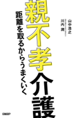 親不孝介護 距離を取るからうまくいく - 山中浩之 & 川内潤