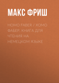 Homo Faber / Хомо Фабер. Книга для чтения на немецком языке - Макс Фриш