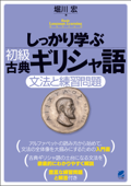 しっかり学ぶ初級古典ギリシャ語 - 堀川宏