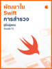 คู่มือผู้สอน "พัฒนาใน Swift: การสำรวจ" - Apple Education