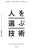 経営×人材の超プロが教える人を選ぶ技術 - 小野壮彦