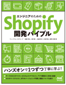 エンジニアのためのShopify開発バイブル - フィードフォースグループ, 加藤英也, 小飼慎一, 佐藤亮介, 大道翔太 & 長岡正樹