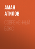 Современный бокс - Аман Атилов