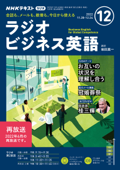 NHKラジオ ラジオビジネス英語 2022年12月号 - 日本放送協会 & NHK出版