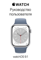 Руководство пользователя Apple Watch