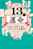 13の運命 - 足して14になるベストマッチを探せ! - - みやざきみわ