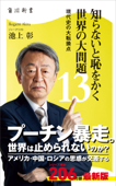 知らないと恥をかく世界の大問題13 現代史の大転換点 - 池上彰