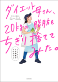 ダイエット母さん、20kgの脂肪をちぎり捨ててみた。 マネするだけ5日間痩せプログラム - にーよん。