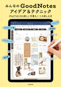 みんなのGoodNotesアイデア&テクニック iPadではじめる新しい手書きノートの楽しみ方 - KADOKAWAライフスタイル編集部