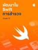 พัฒนาใน Swift: การสำรวจ - Apple Education