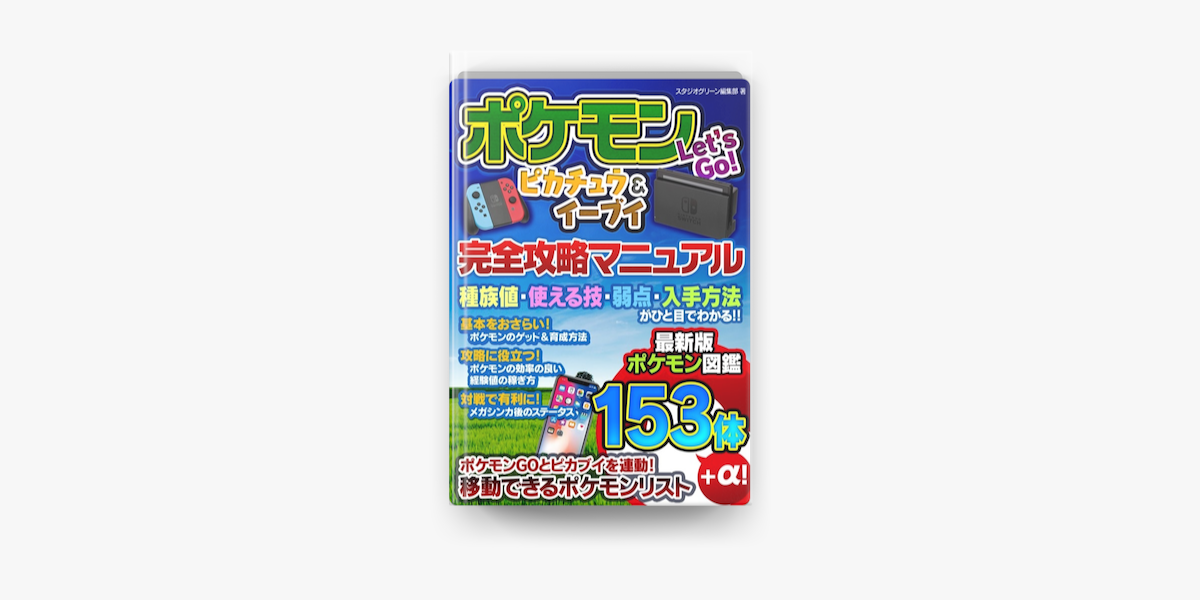 Apple Booksでポケモン Let S Go ピカチュウ イーブイ 完全攻略マニュアルを読む Apple Booksでポケモン Let S Go ピカチュウ イーブイ 完全攻略マニュアルを読む