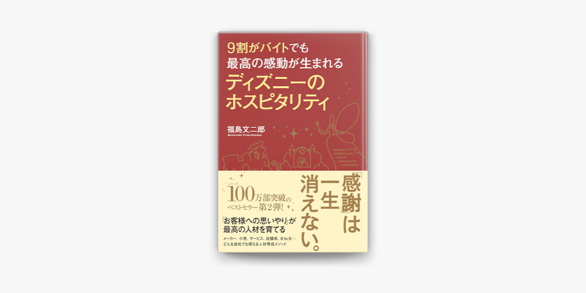 9割がバイトでも最高の感動が生まれる ディズニーのホスピタリティ On Apple Books