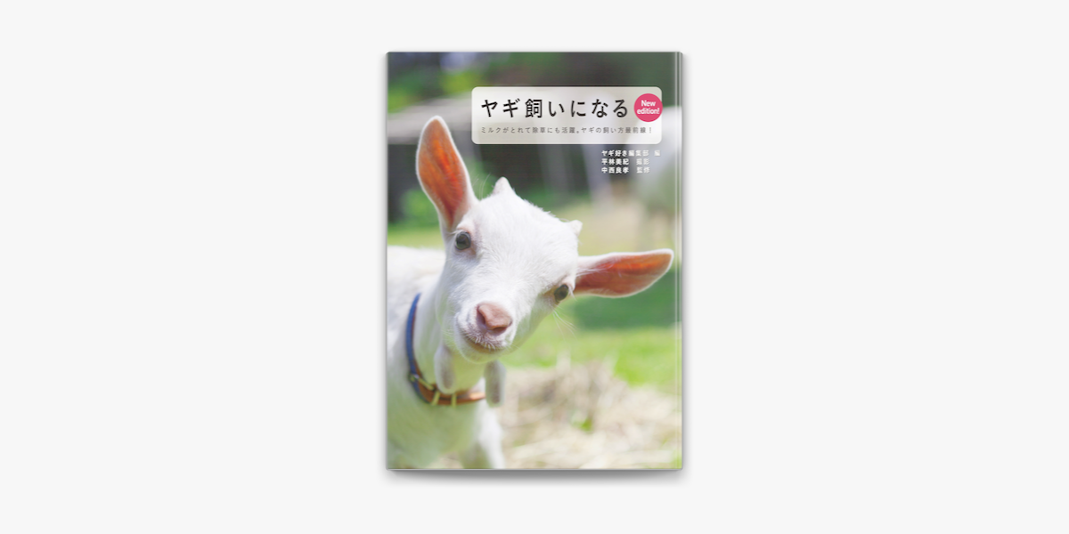 ヤギ飼いになる New Edition On Apple Books