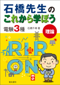 石橋先生のこれから学ぼう 電験3種 理論 - 石橋千尋