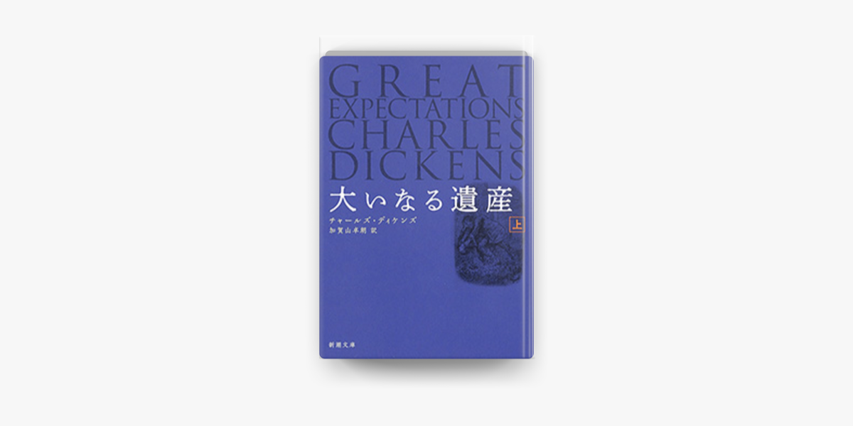 Apple Booksで大いなる遺産 上 新潮文庫 を読む