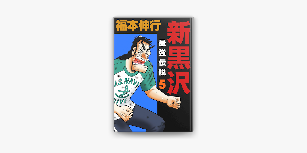 Apple Booksで新黒沢 最強伝説 5を読む Apple Booksで新黒沢 最強伝説 5を読む