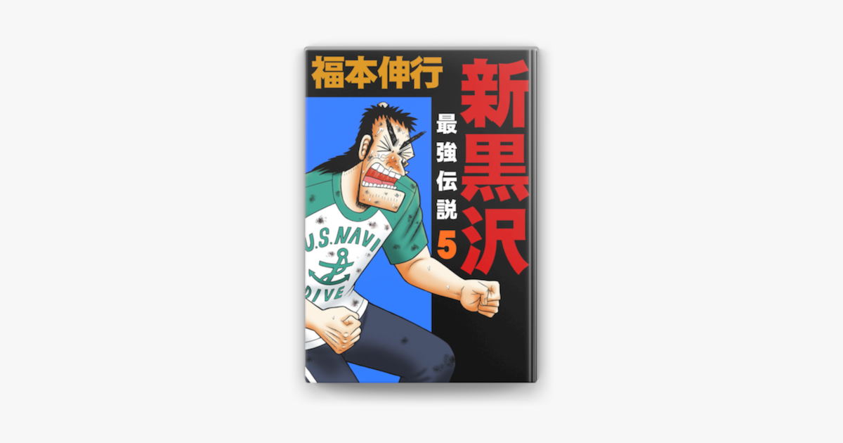 Apple Booksで新黒沢 最強伝説 5を読む