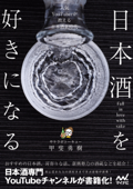 日本酒を好きになる～人気YouTuberが教える日本酒新時代～ - サケラボトーキョー & 甲斐勇樹