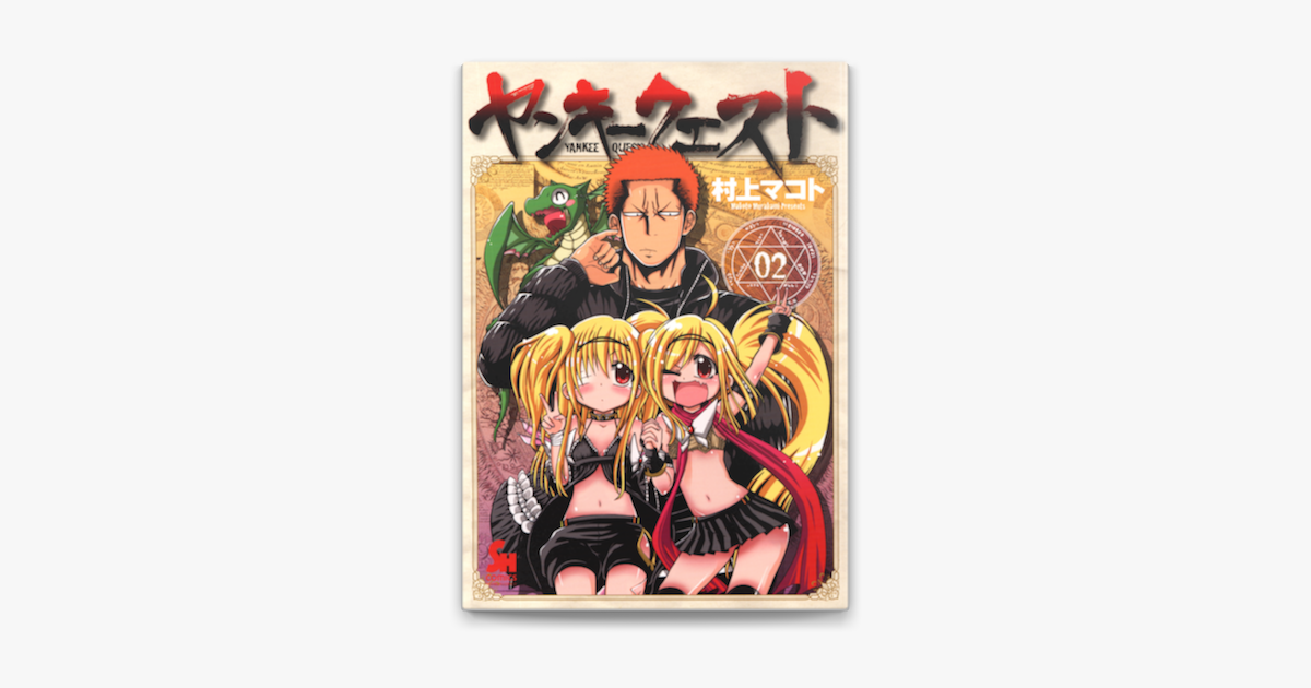 ヤンキークェスト 02巻 On Apple Books