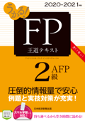 うかる! FP2級・AFP 王道テキスト 2020-2021年版 Book Cover