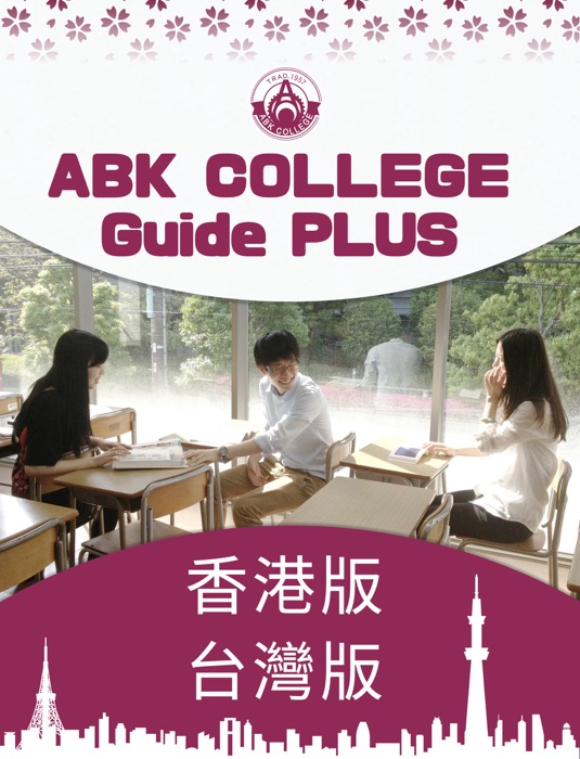 ABK COLLEGE Guide PLUS 香港版 台灣版