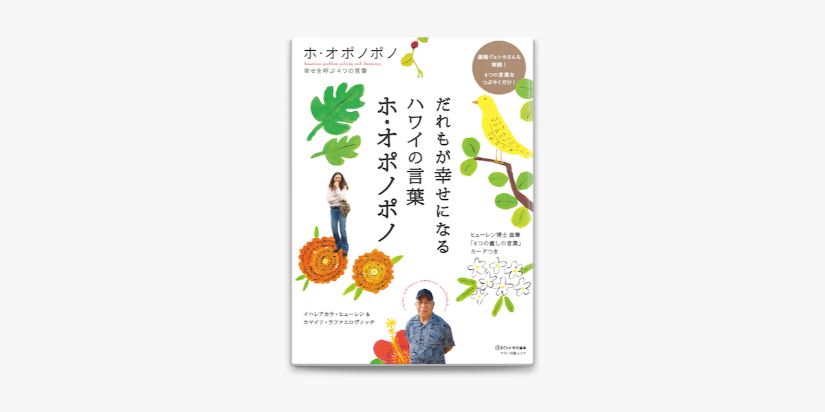 Apple Booksでだれもが幸せになるハワイの言葉 ホ オポノポノ を読む