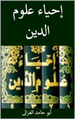 إحياء علوم الدين - أبو حامد الغزالي