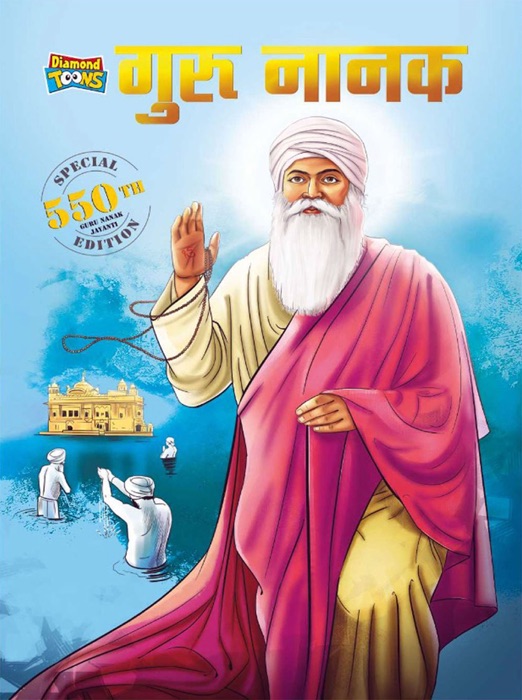 Guru Nanak Dev : Special Edition - 550th Guru Nanak Jayanti Teachings of Sikh culture and heritage : गुरु नानक स्पेशल एडिशन 550th गुरु नानक जयंती